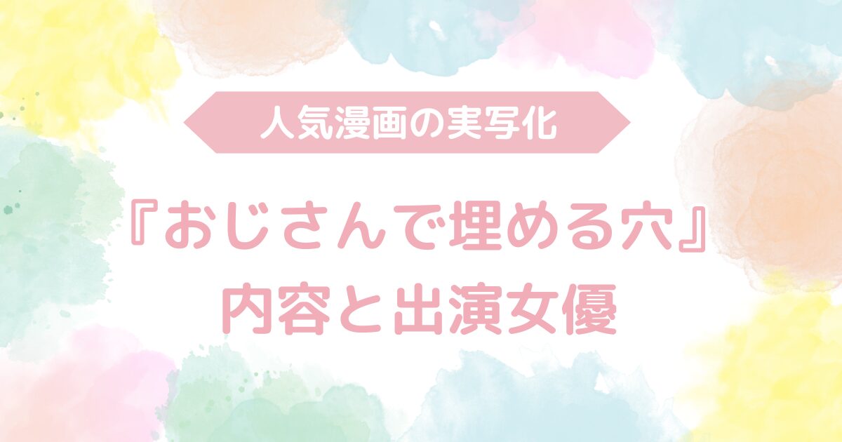 【無料動画あり】『大人しいムッツリ女子がねちっこい中年SEXにハマるまで おじさんで埋める穴』のAV実写版！内容と出演女優も解説